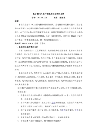 基于FPGA芯片智能电梯控制系统设计