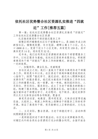 2024年依托社区优势整合社区资源扎实推进四就近工作推荐五篇