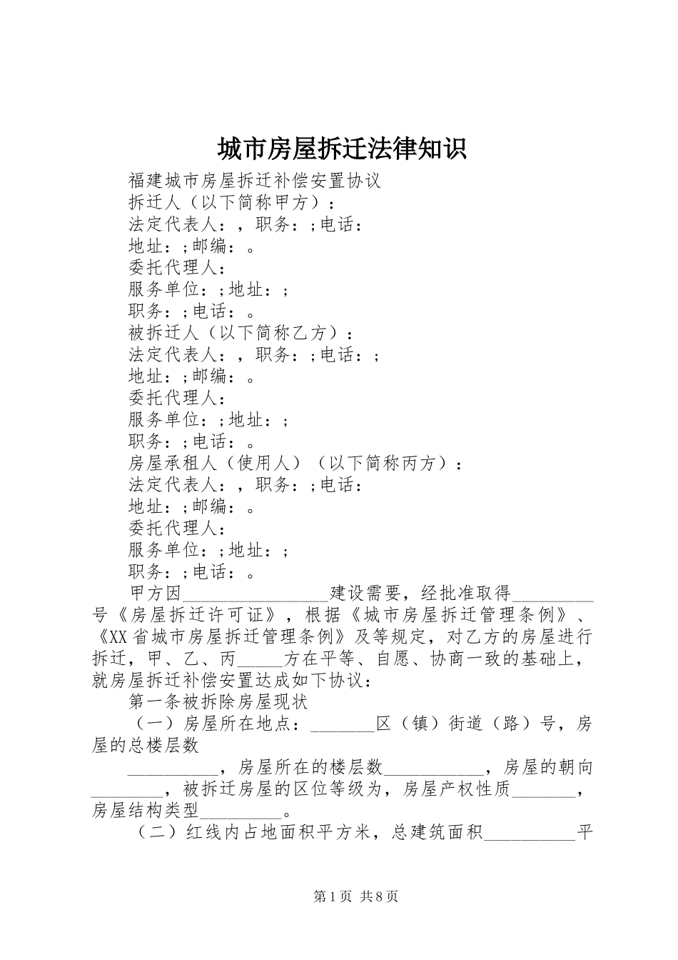 2024年城市房屋拆迁法律知识_第1页