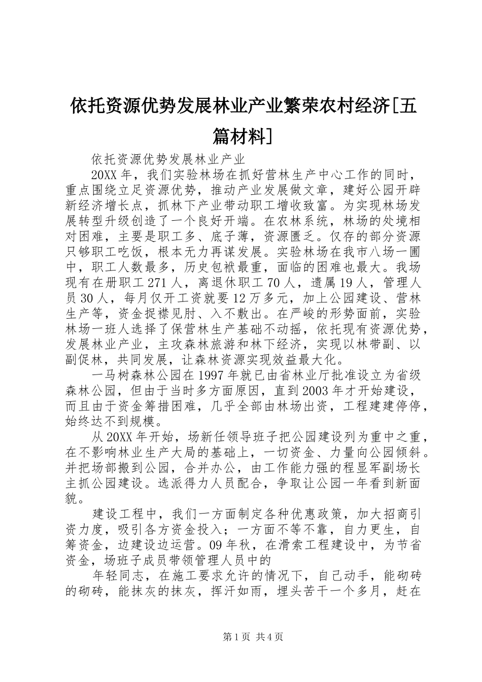 2024年依托资源优势发展林业产业繁荣农村经济五篇材料_第1页