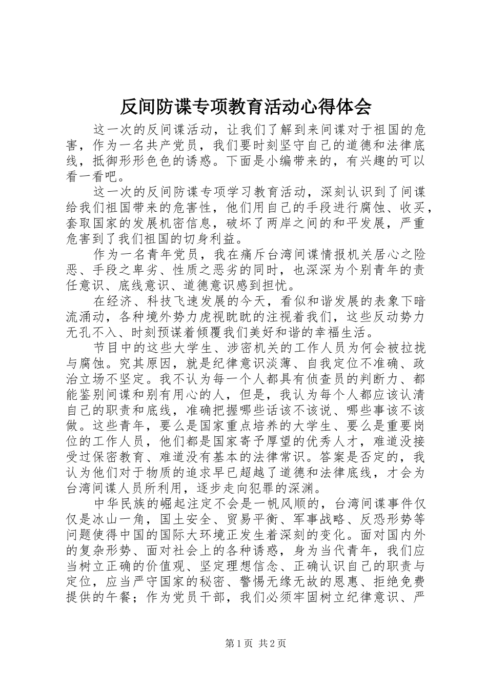 2024年反间防谍专项教育活动心得体会_第1页