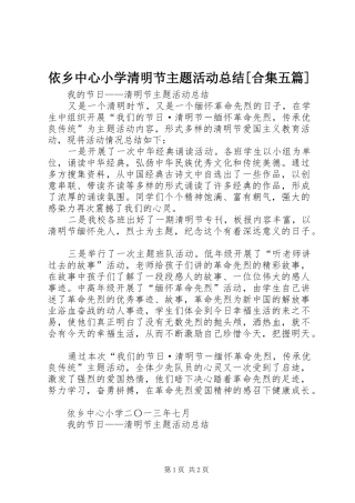 2024年依乡中心小学清明节主题活动总结合集五篇