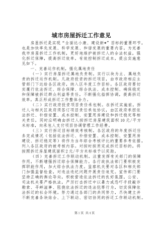 2024年城市房屋拆迁工作意见