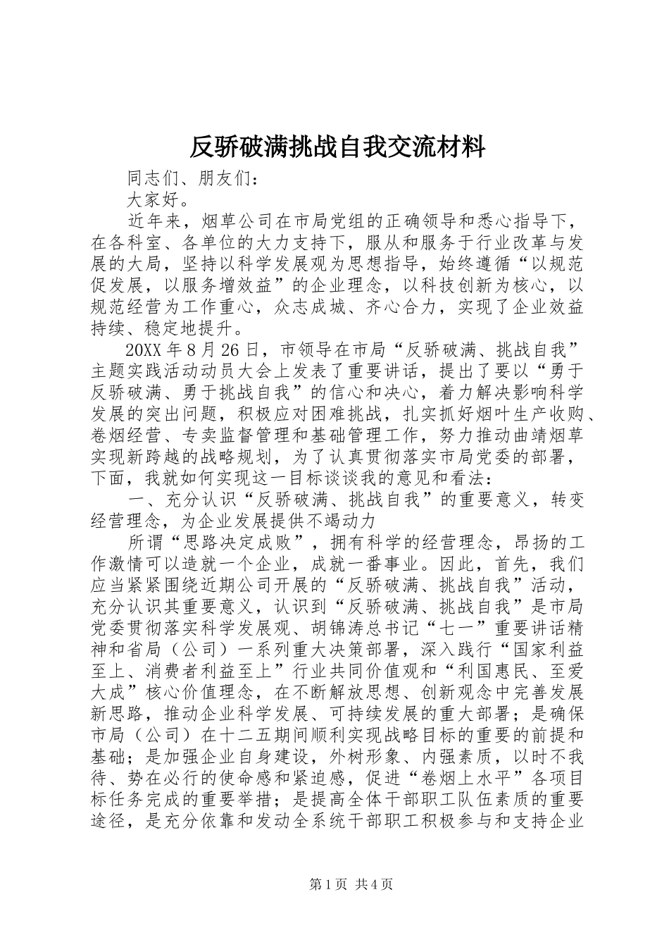 2024年反骄破满挑战自我交流材料_第1页