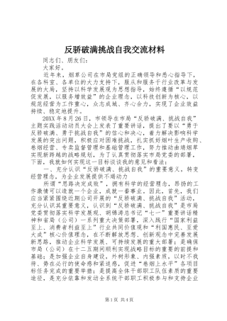 2024年反骄破满挑战自我交流材料