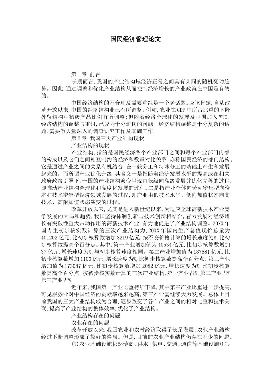国民经济管理论文_第1页
