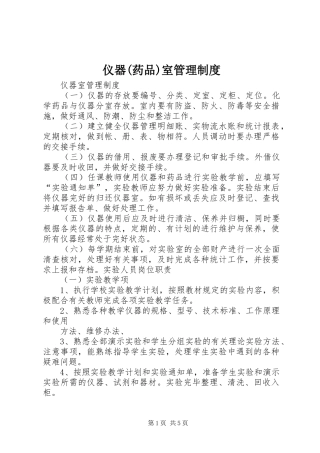 2024年仪器药品室管理制度