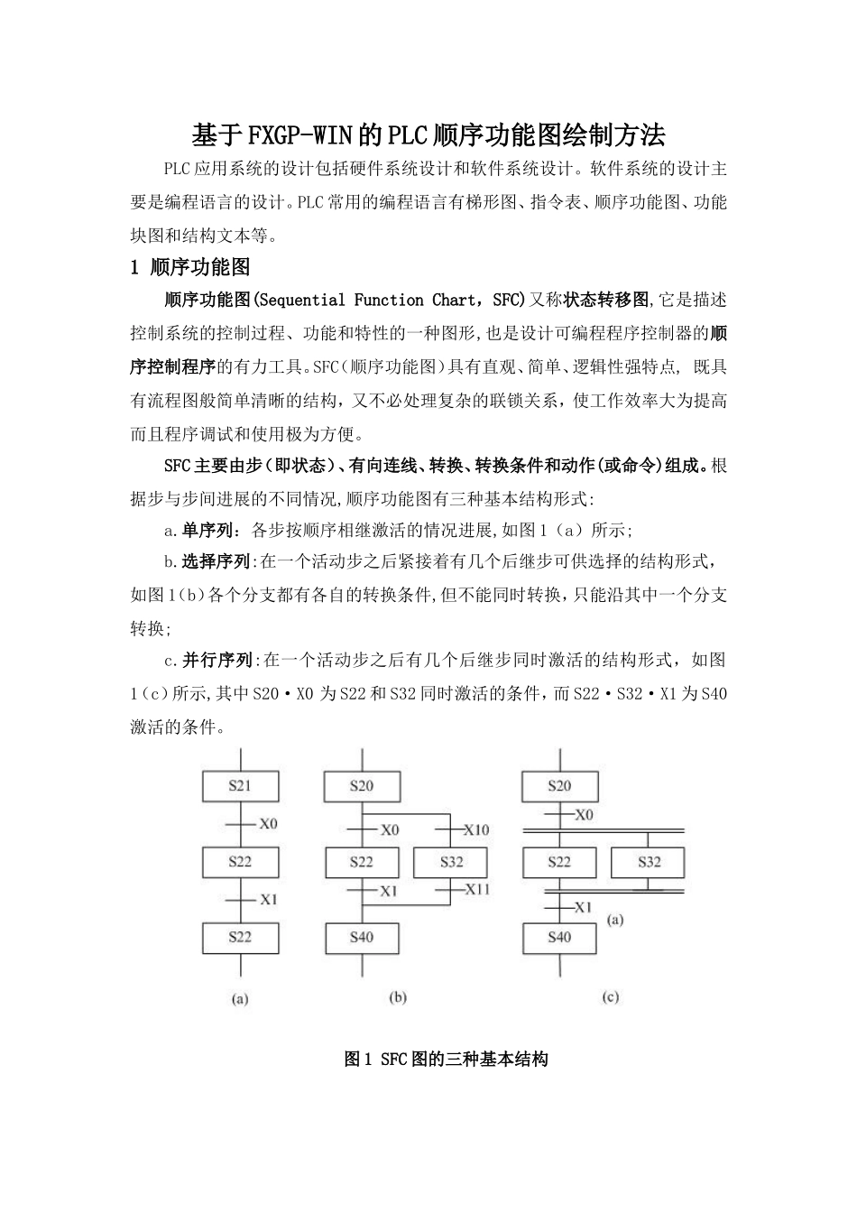 基于FXGPWIN的PLC顺序功能图的绘制方法_第1页