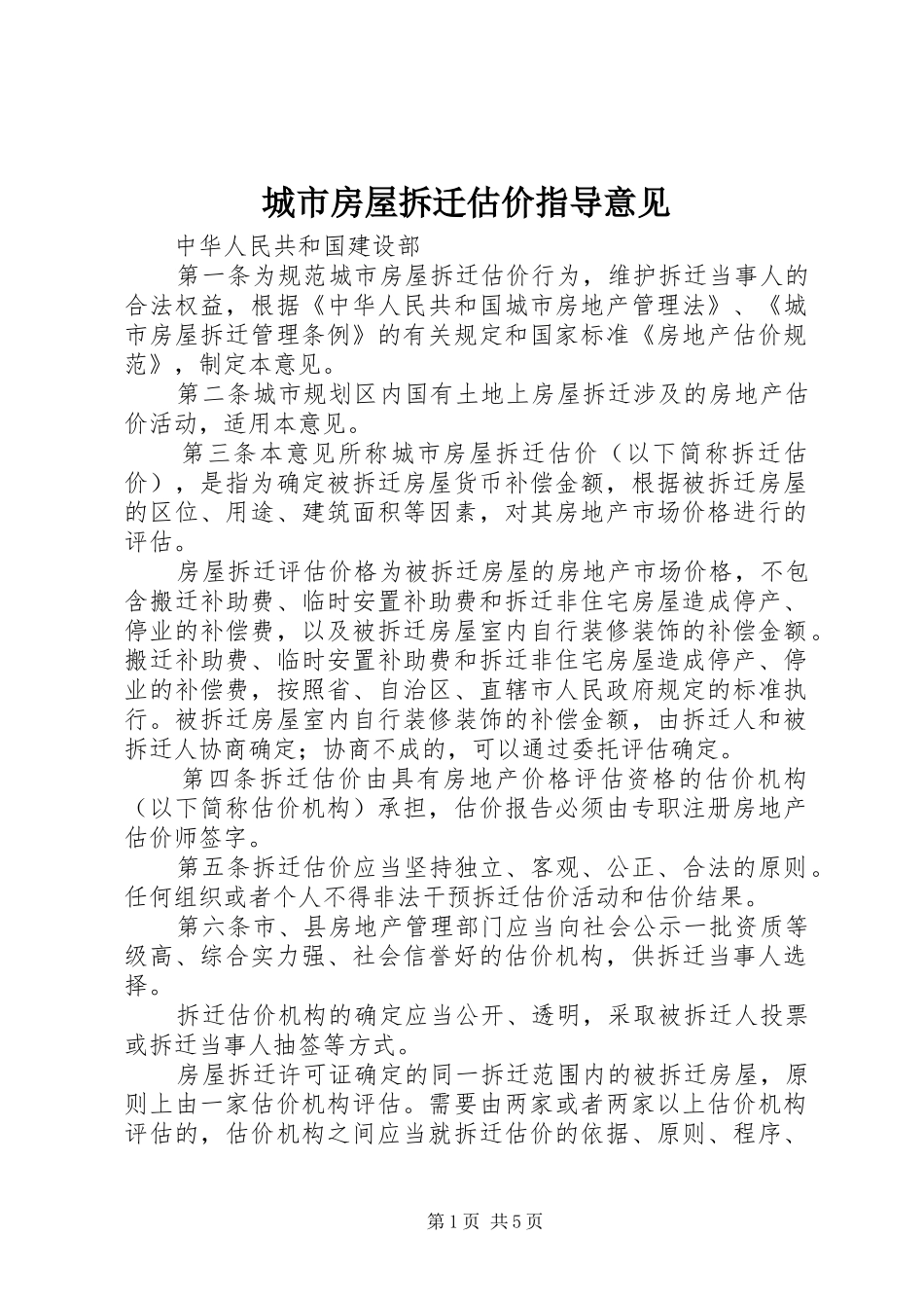 2024年城市房屋拆迁估价指导意见_第1页