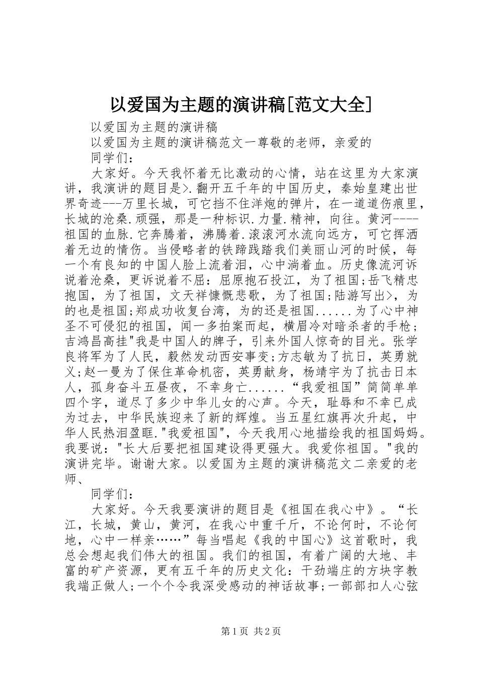 2024年以爱国为主题的演讲稿范文大全_第1页