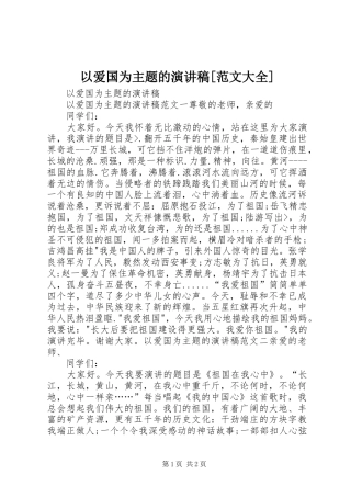 2024年以爱国为主题的演讲稿范文大全