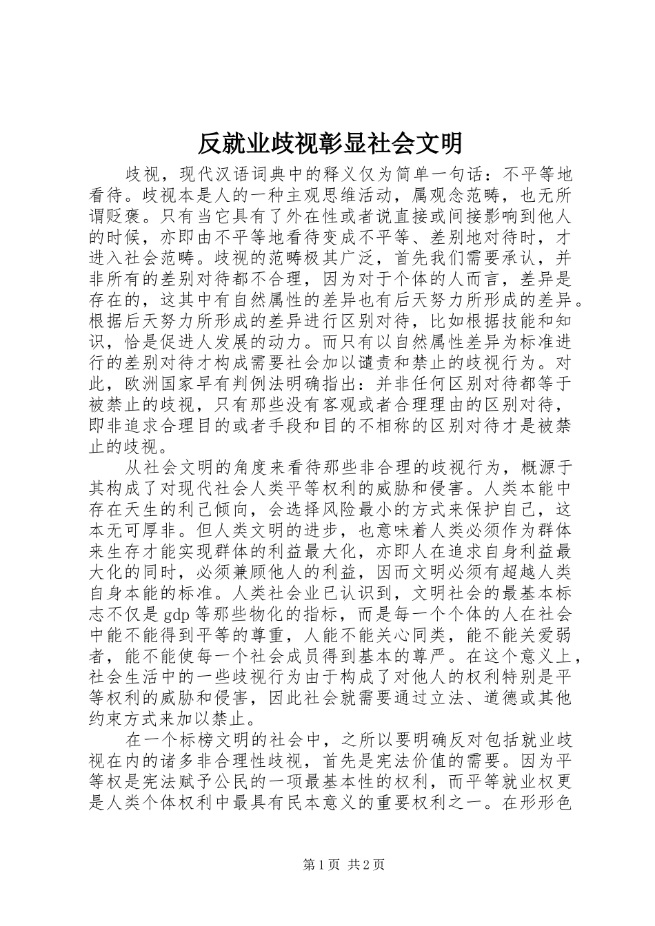 2024年反就业歧视彰显社会文明_第1页