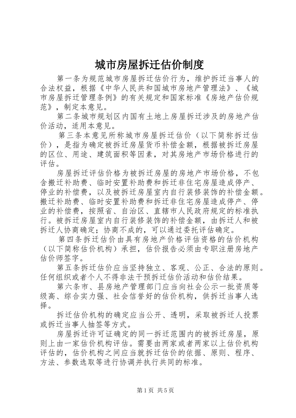 2024年城市房屋拆迁估价制度_第1页