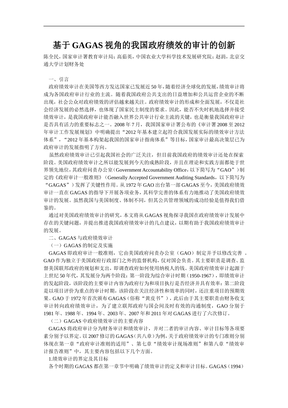 基于GAGAS视角的我国政府绩效的审计的创新_第1页
