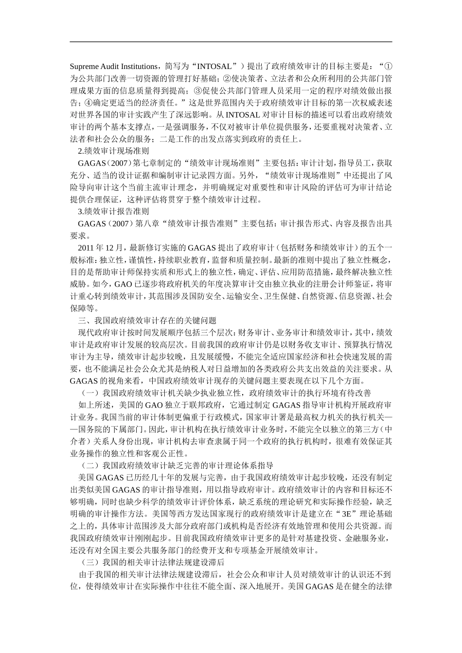 基于GAGAS视角的我国政府绩效的审计的创新_第3页