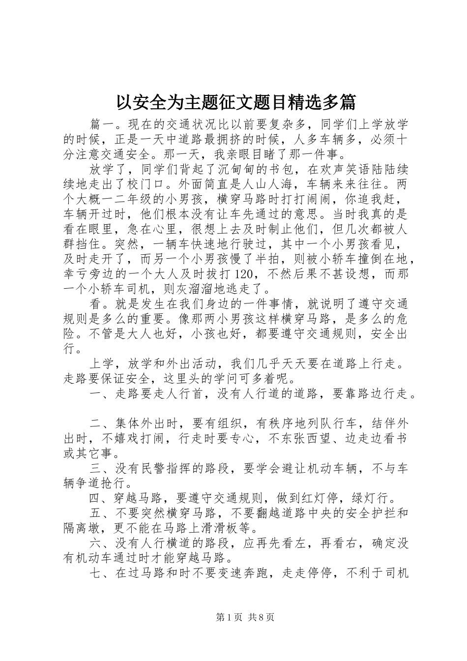 2024年以安全为主题征文题目多篇_第1页