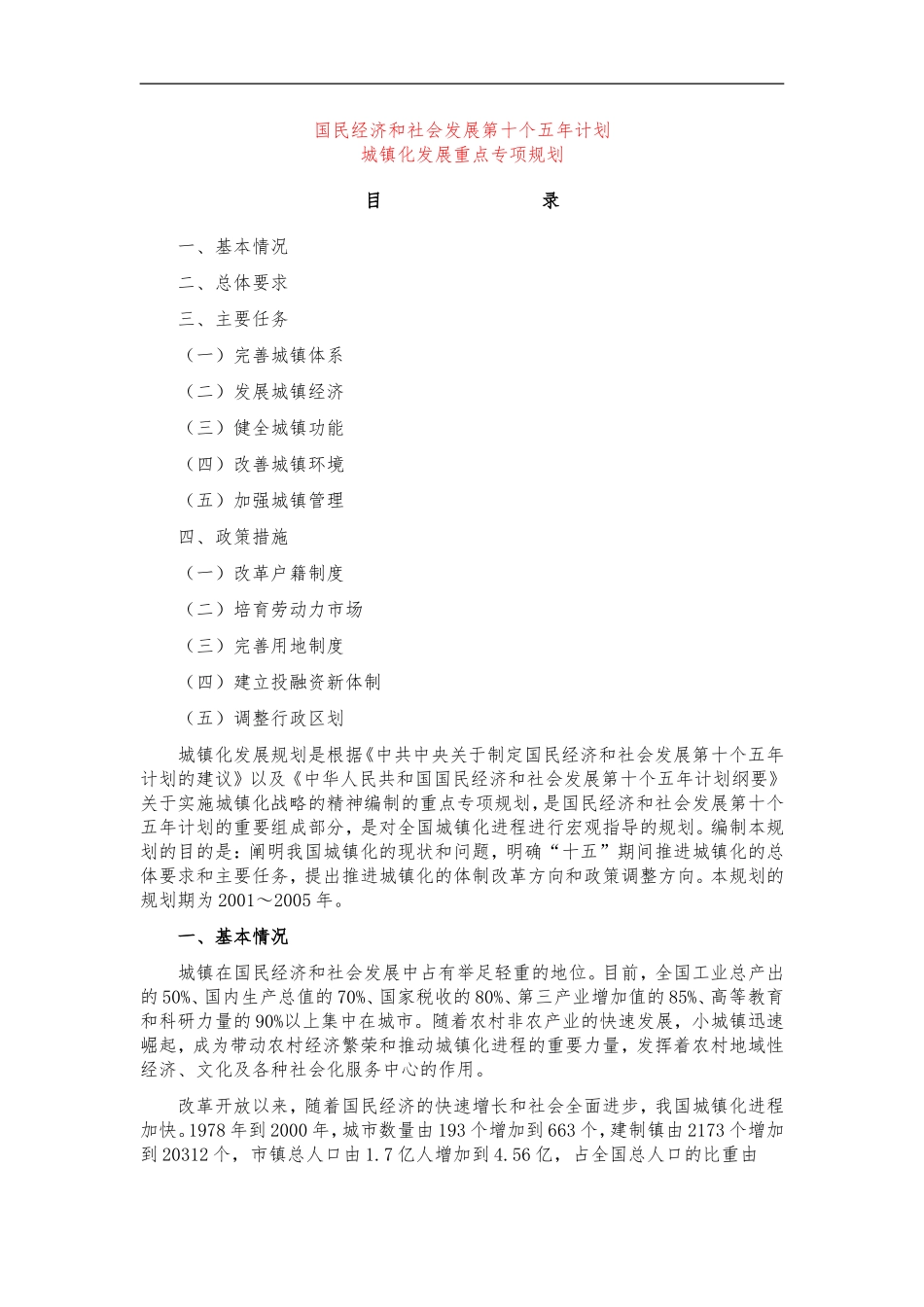 国民经济和社会发展第十个五年计划--城镇_第1页