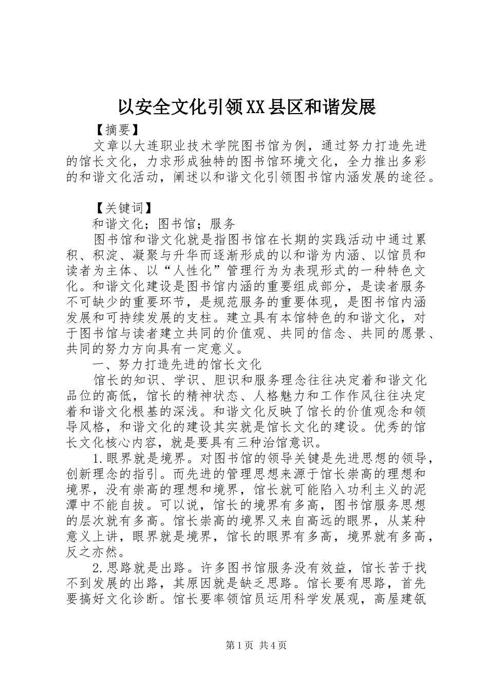 2024年以安全文化引领县区和谐发展_第1页