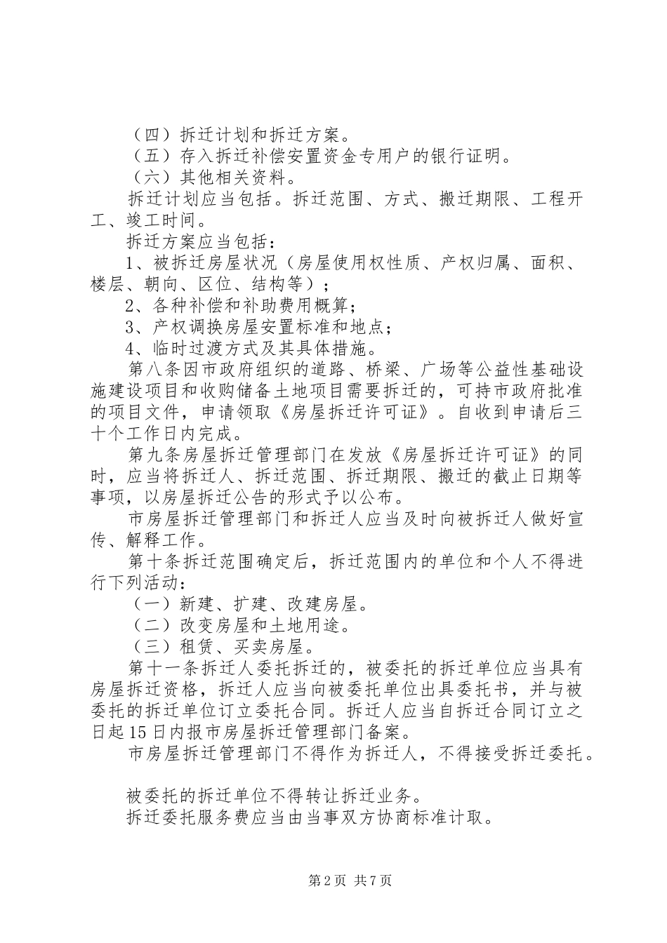 2024年城市房屋拆迁管理制度_第2页