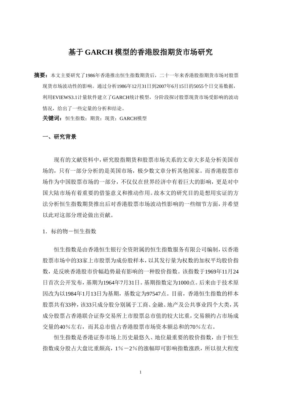 基于GARCH模型的香港股指期货市场研究_第1页