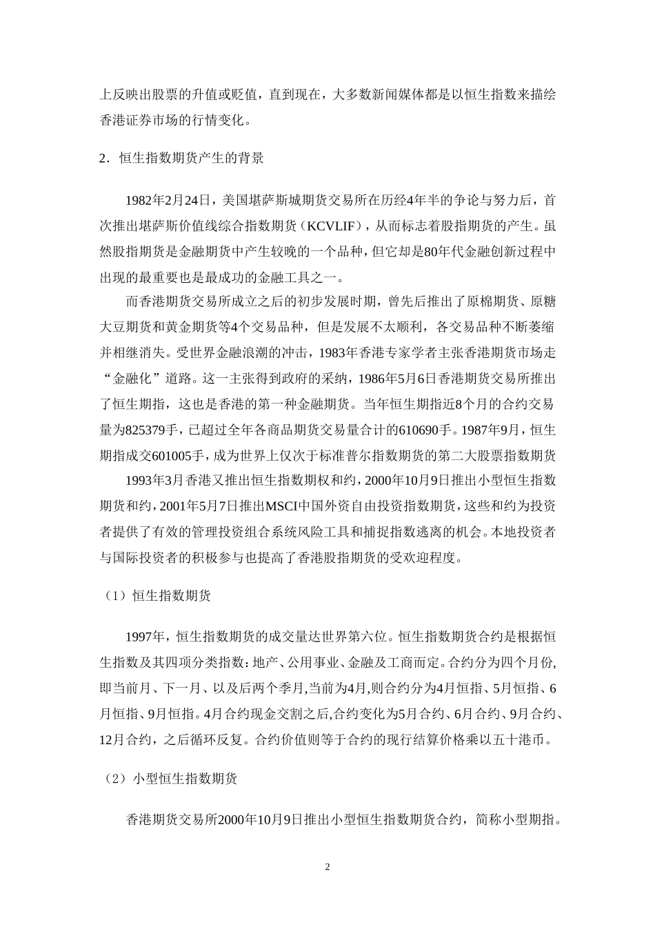 基于GARCH模型的香港股指期货市场研究_第2页