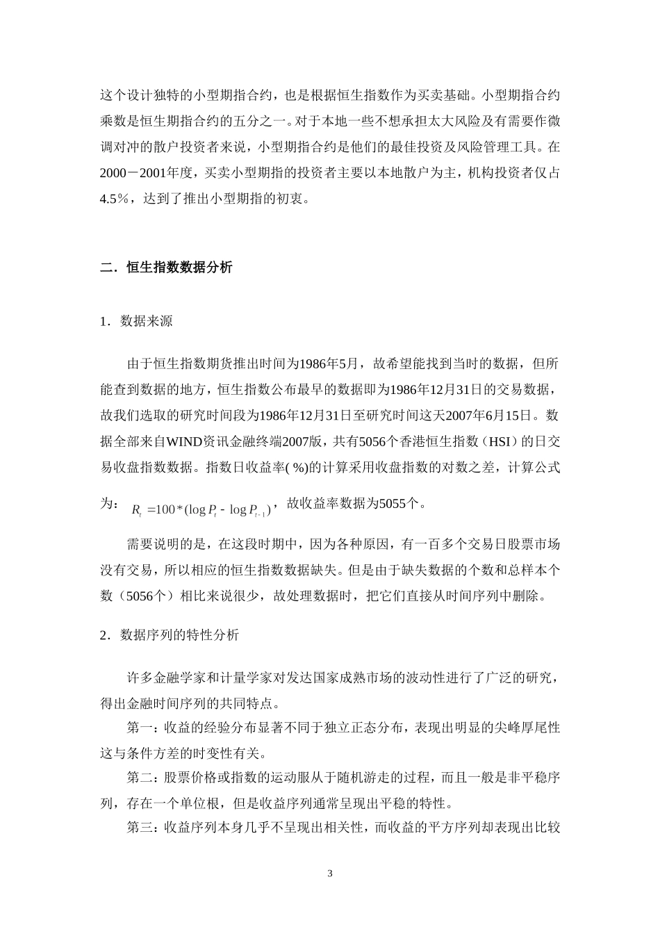 基于GARCH模型的香港股指期货市场研究_第3页
