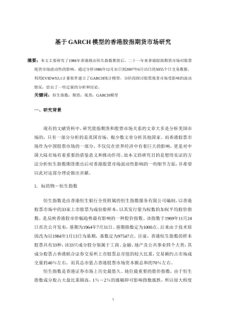 基于GARCH模型的香港股指期货市场研究
