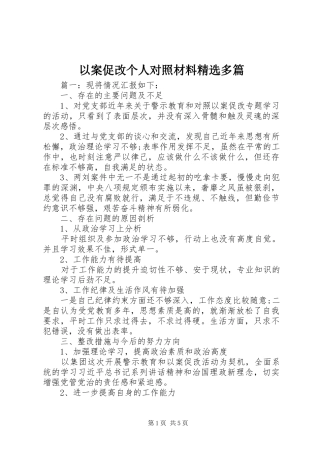 2024年以案促改个人对照材料多篇