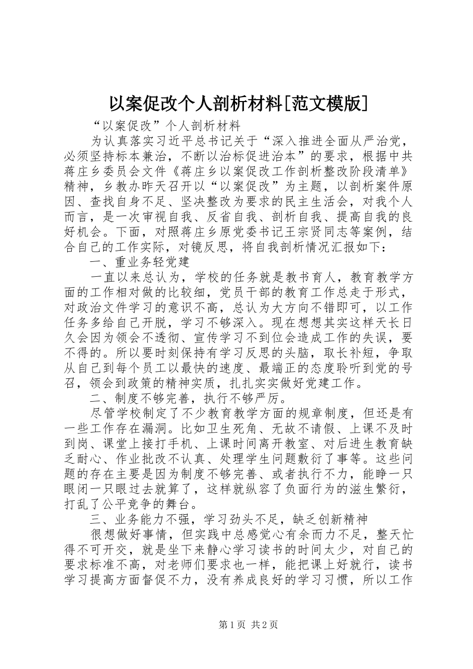 2024年以案促改个人剖析材料范文模版_第1页