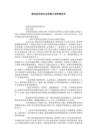 国民经济和社会发展计划草案发布