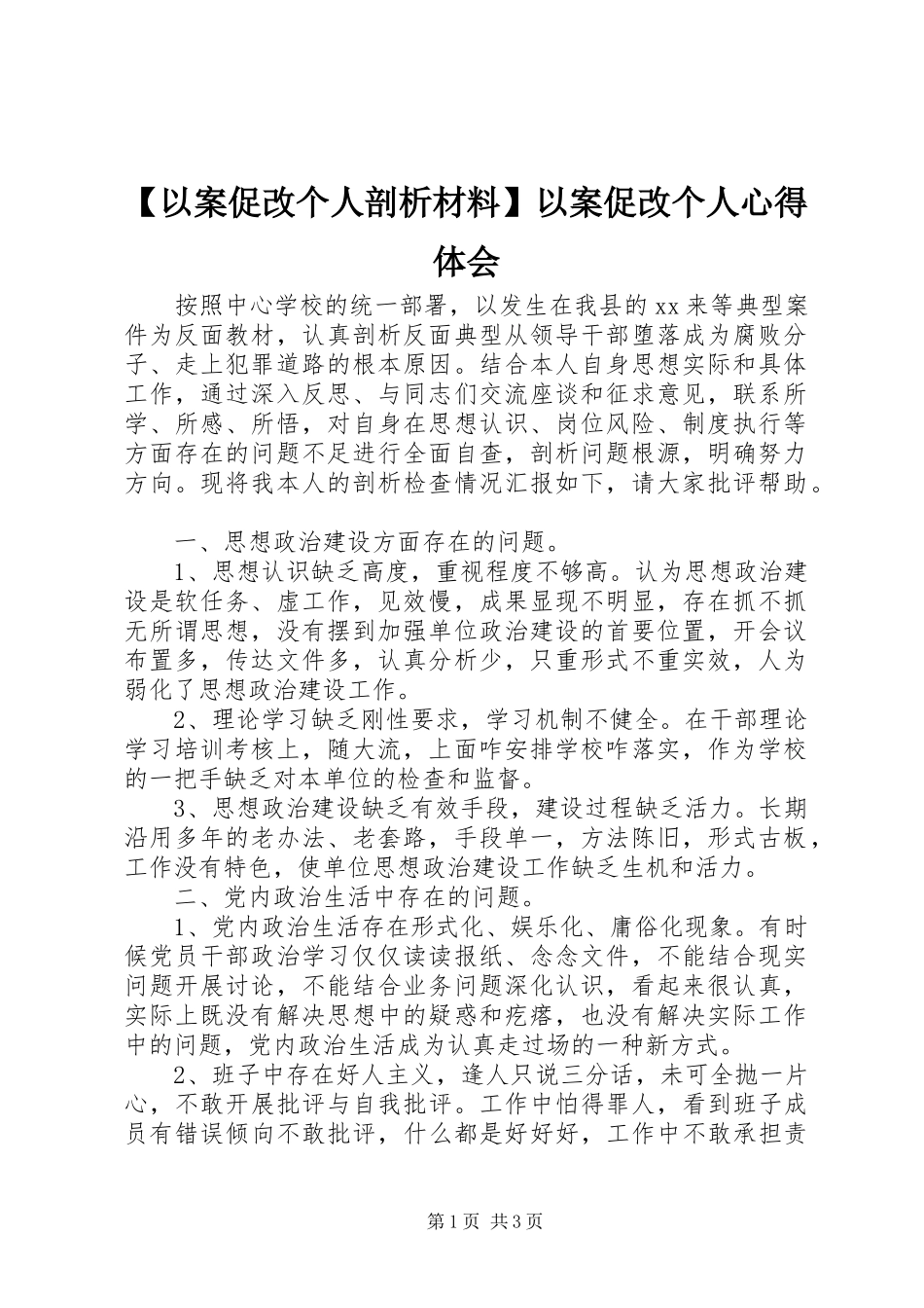 2024年以案促改个人剖析材料以案促改个人心得体会_第1页