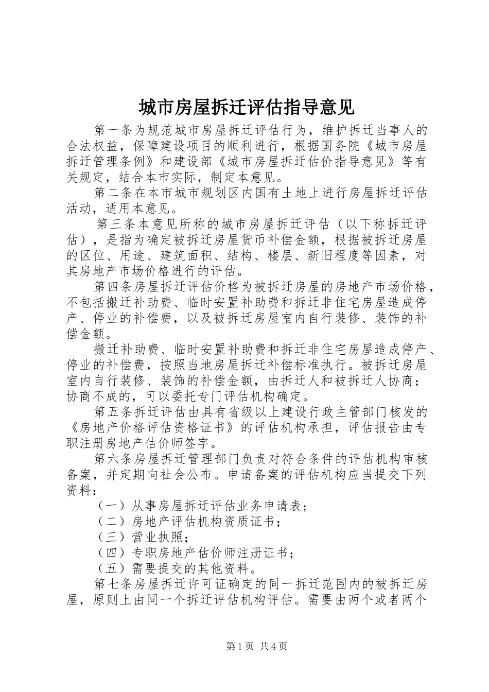 2024年城市房屋拆迁评估指导意见_第1页