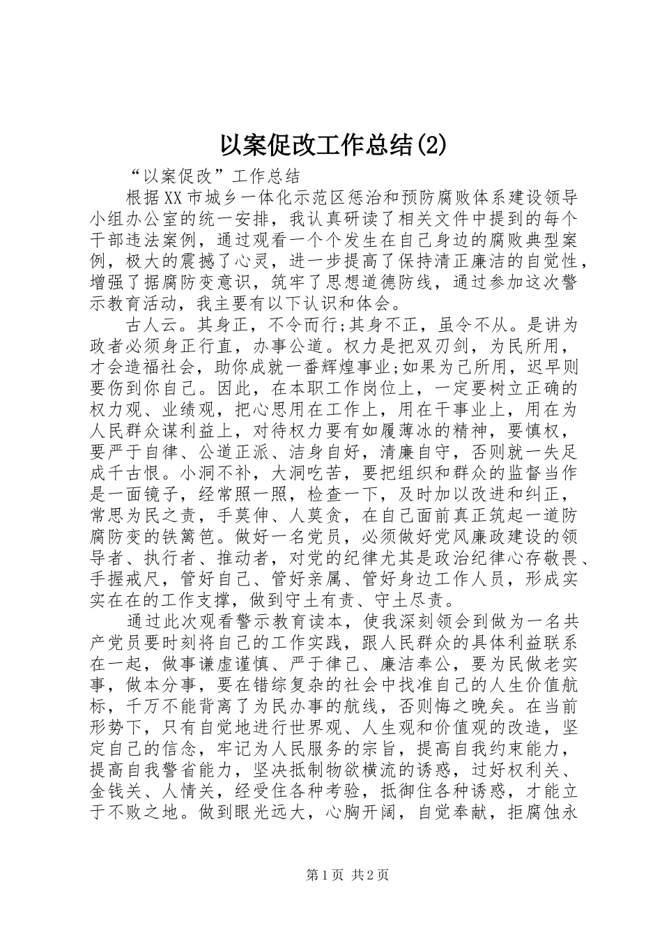 2024年以案促改工作总结_第1页