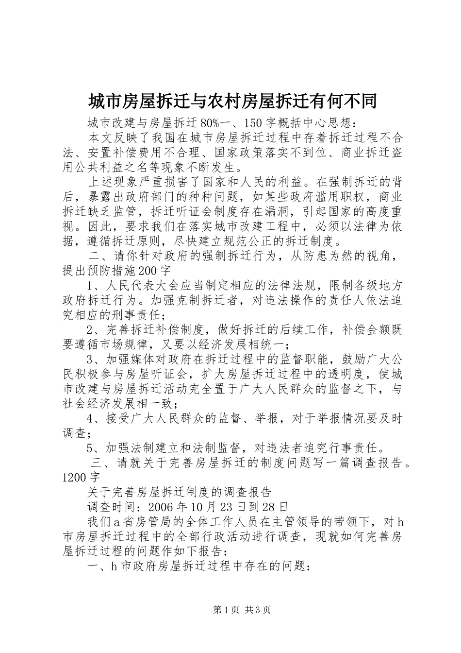 2024年城市房屋拆迁与农村房屋拆迁有何不同_第1页