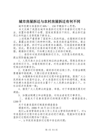 2024年城市房屋拆迁与农村房屋拆迁有何不同