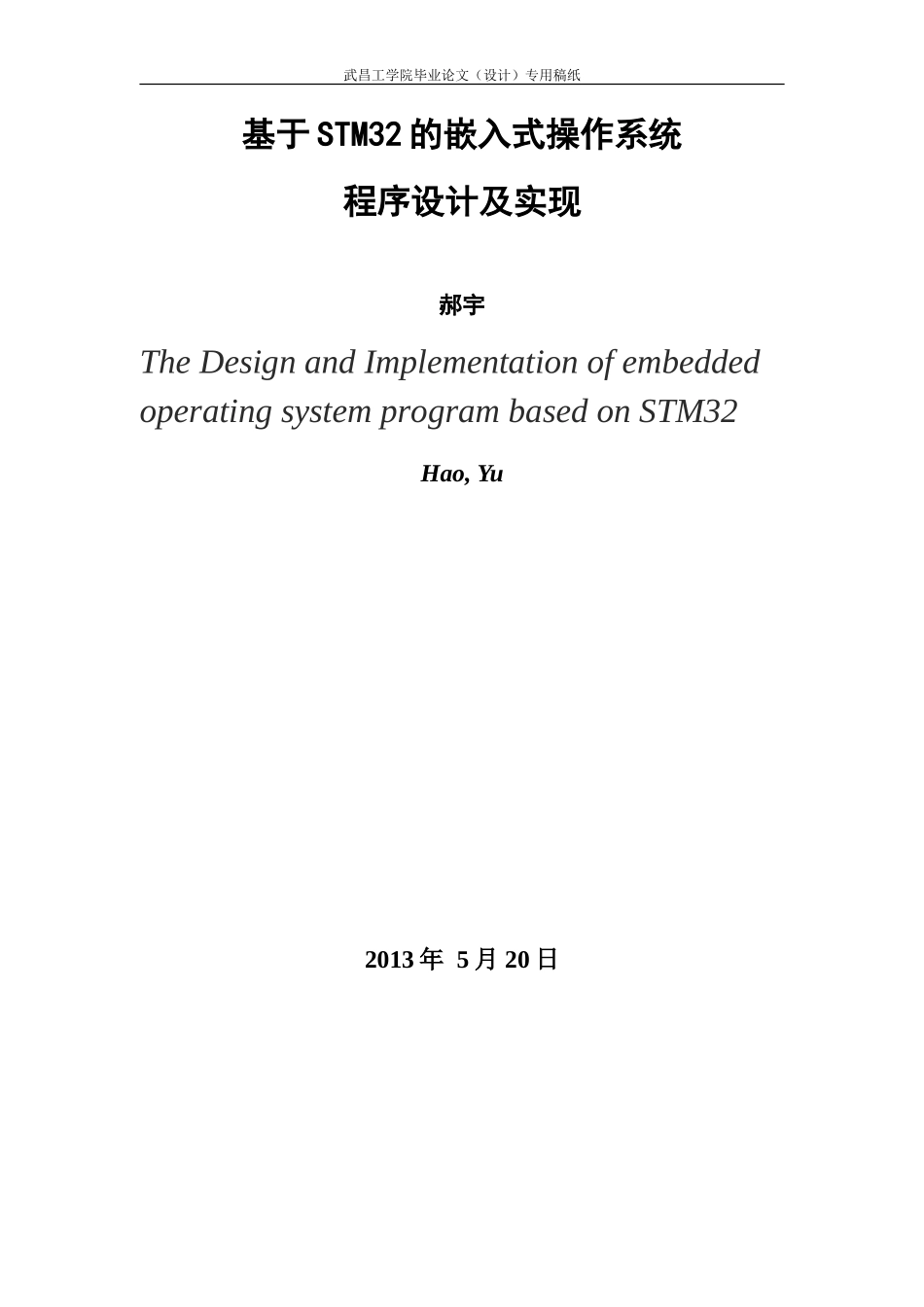 基于STM32的嵌入式操作系统程序设计及实现毕业论文_第3页