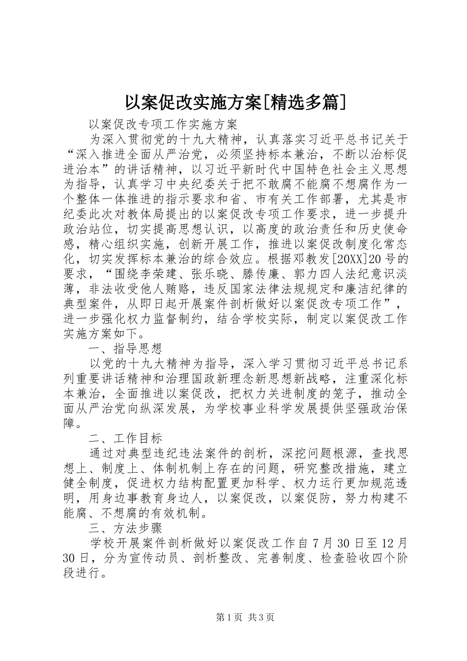 2024年以案促改实施方案多篇_第1页