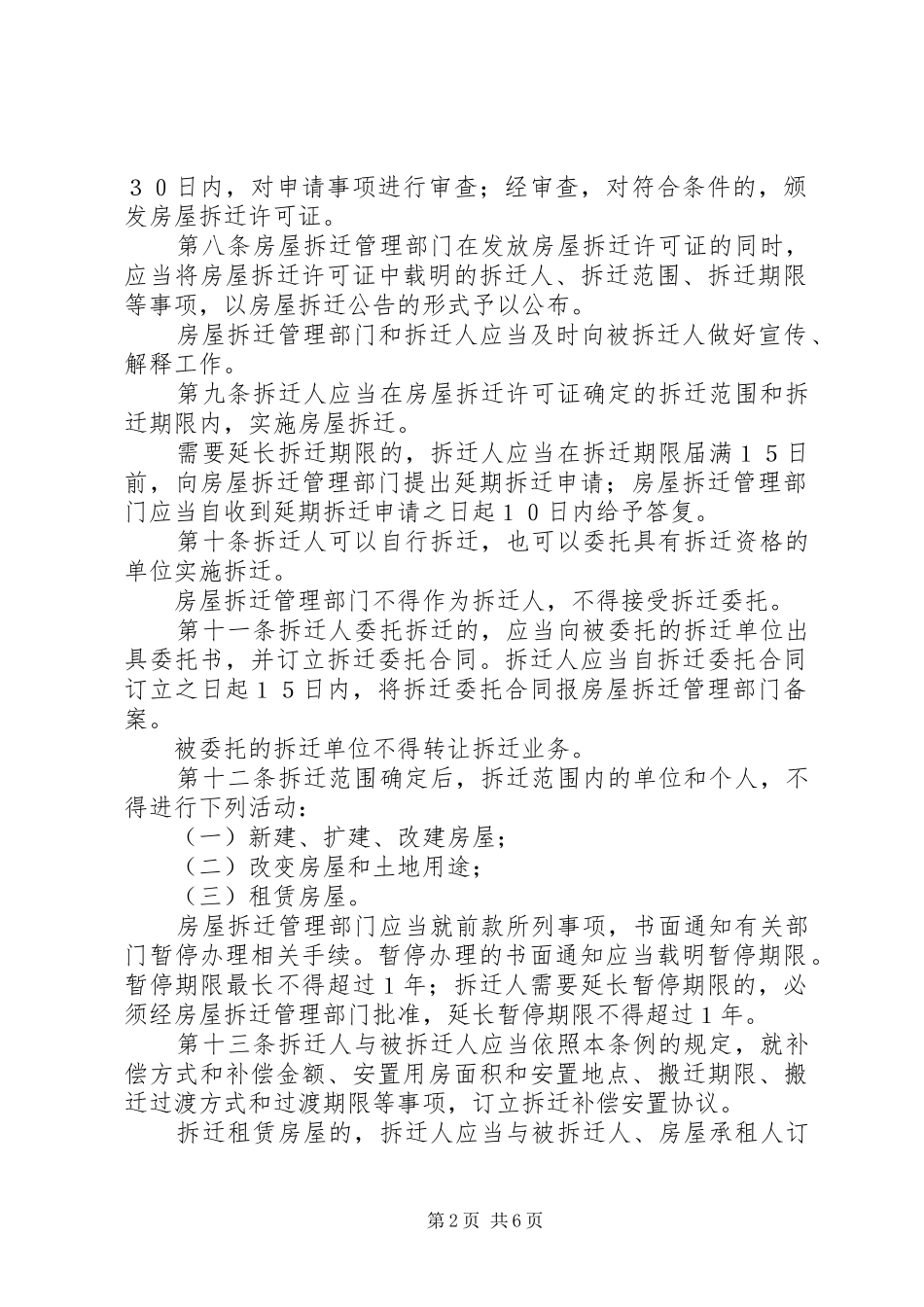 2024年城市房屋拆迁制度_第2页