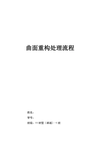 基于Geomagic-Studio的曲面重构过程