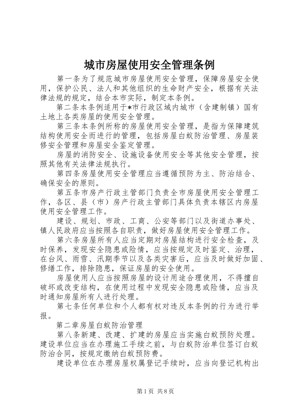 2024年城市房屋使用安全管理条例_第1页