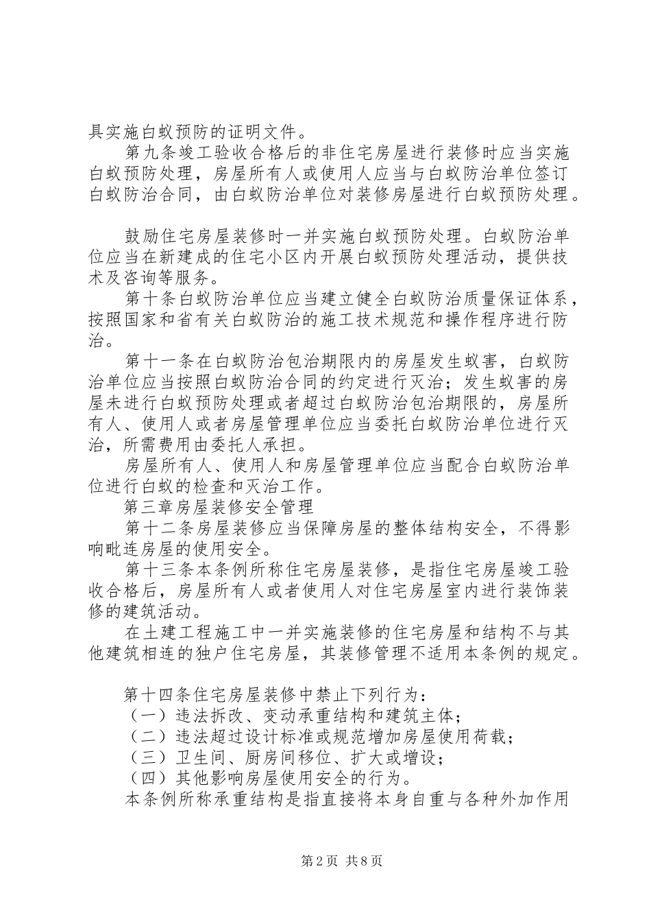 2024年城市房屋使用安全管理条例_第2页