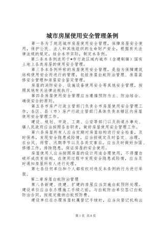 2024年城市房屋使用安全管理条例
