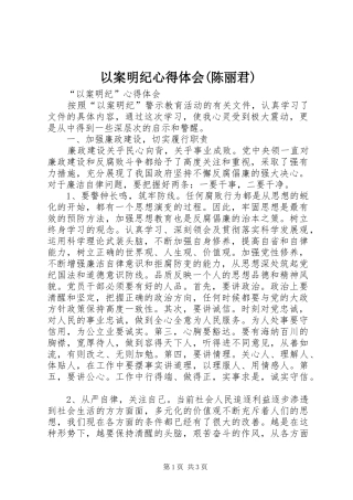 2024年以案明纪心得体会陈丽君