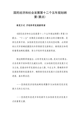 国民经济和社会社发展第十二个五年规划纲要(要点)