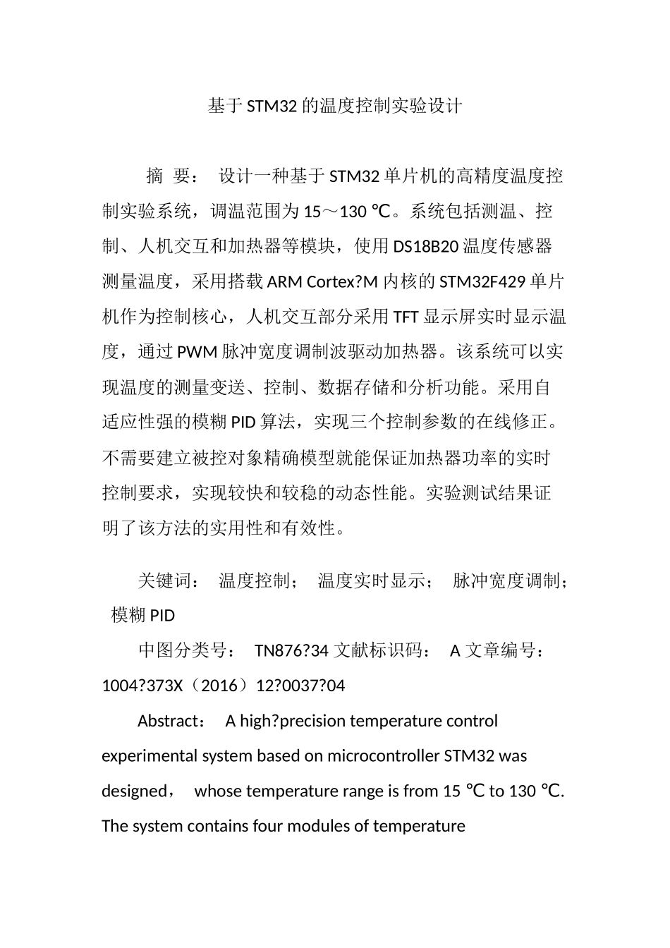 基于STM32的温度控制实验设计_第1页