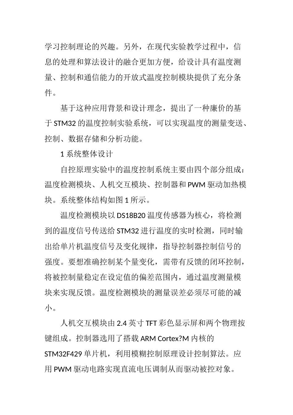 基于STM32的温度控制实验设计_第3页