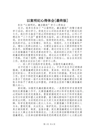 2024年以案明纪心得体会最终版