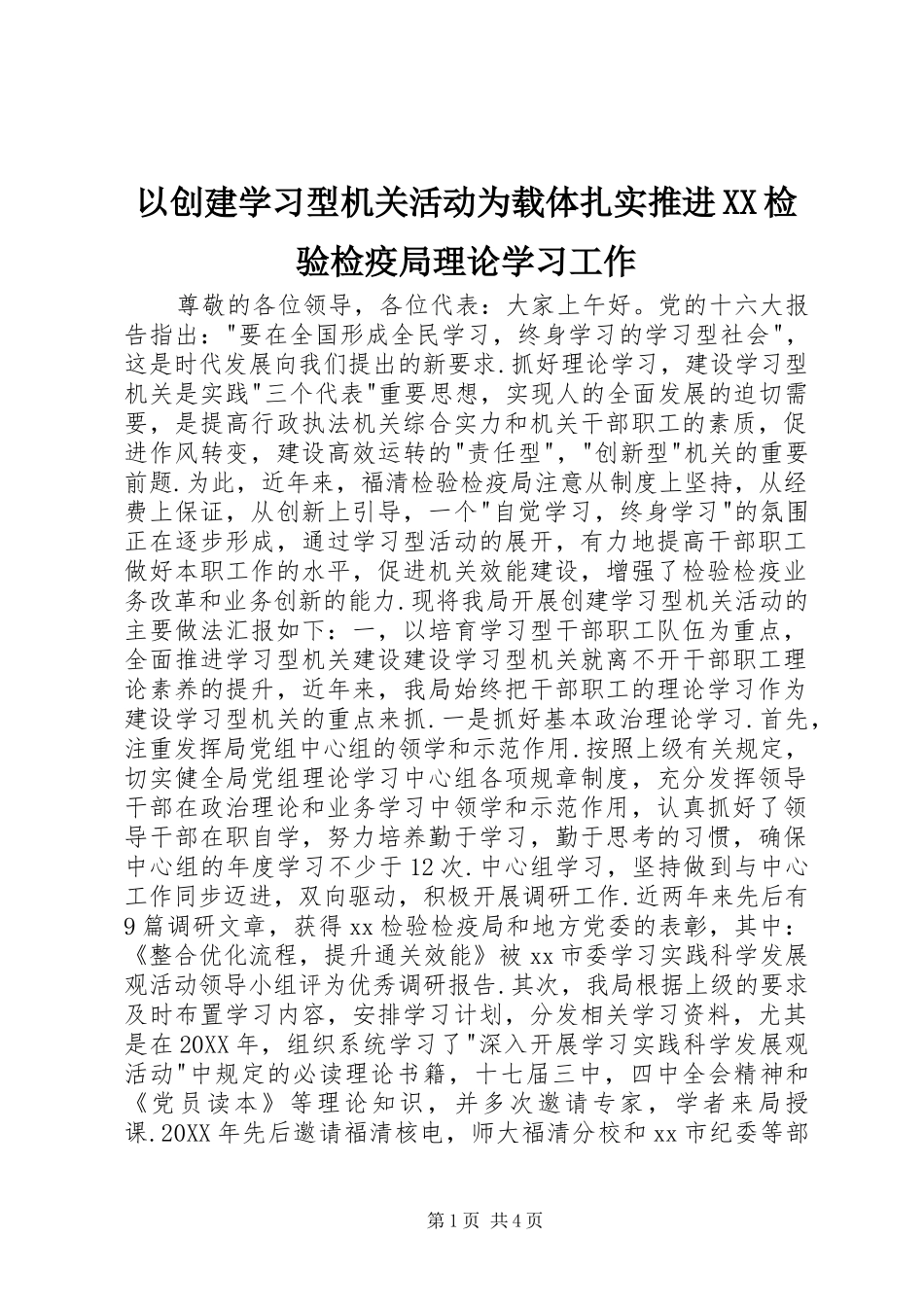 2024年以创建学习型机关活动为载体扎实推进检验检疫局理论学习工作_第1页