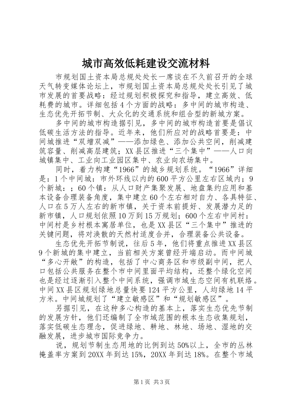 2024年城市高效低耗建设交流材料_第1页