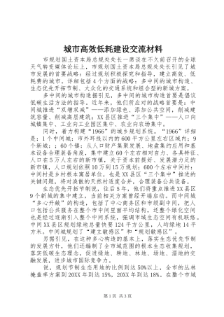 2024年城市高效低耗建设交流材料